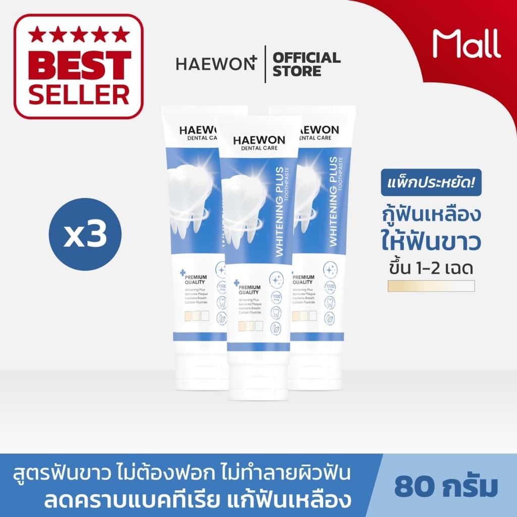 Haewon Whitening Plus 80g ยาสีฟันแฮวอน สีฟ้าฟันขาว ไม่ต้องฟอก ไม่ทำลายสารเคลือบฟัน ฟลูออไรด์ 1500ppm