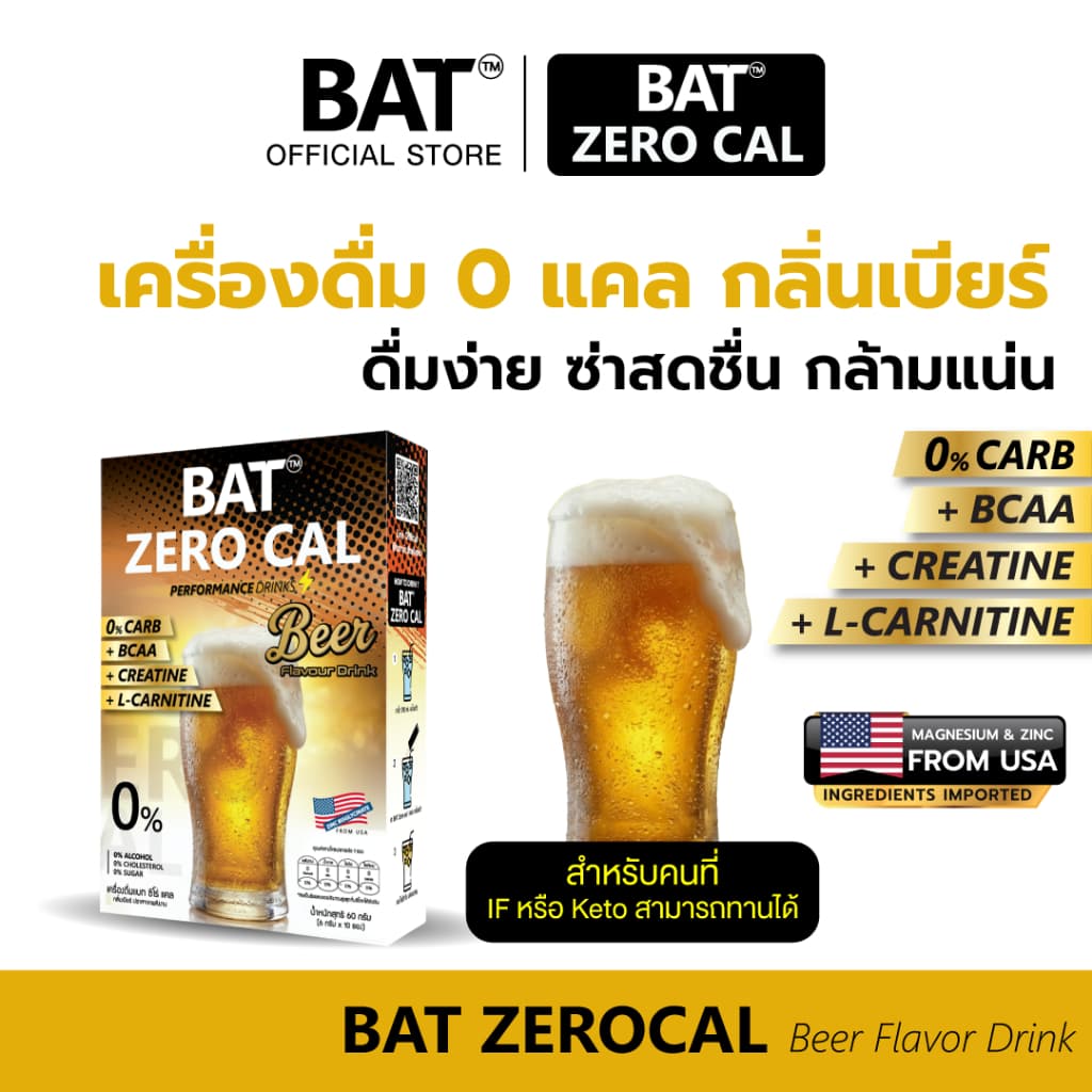 เครื่องดื่มกลิ่นเบียร์ ผสมวิตามิน BAT™ ZERO CAL กลิ่นเบียร์ สูตร IF&KETO 0 แคล ไม่มีน้ำตาล วิตามินและเกลือแร่…