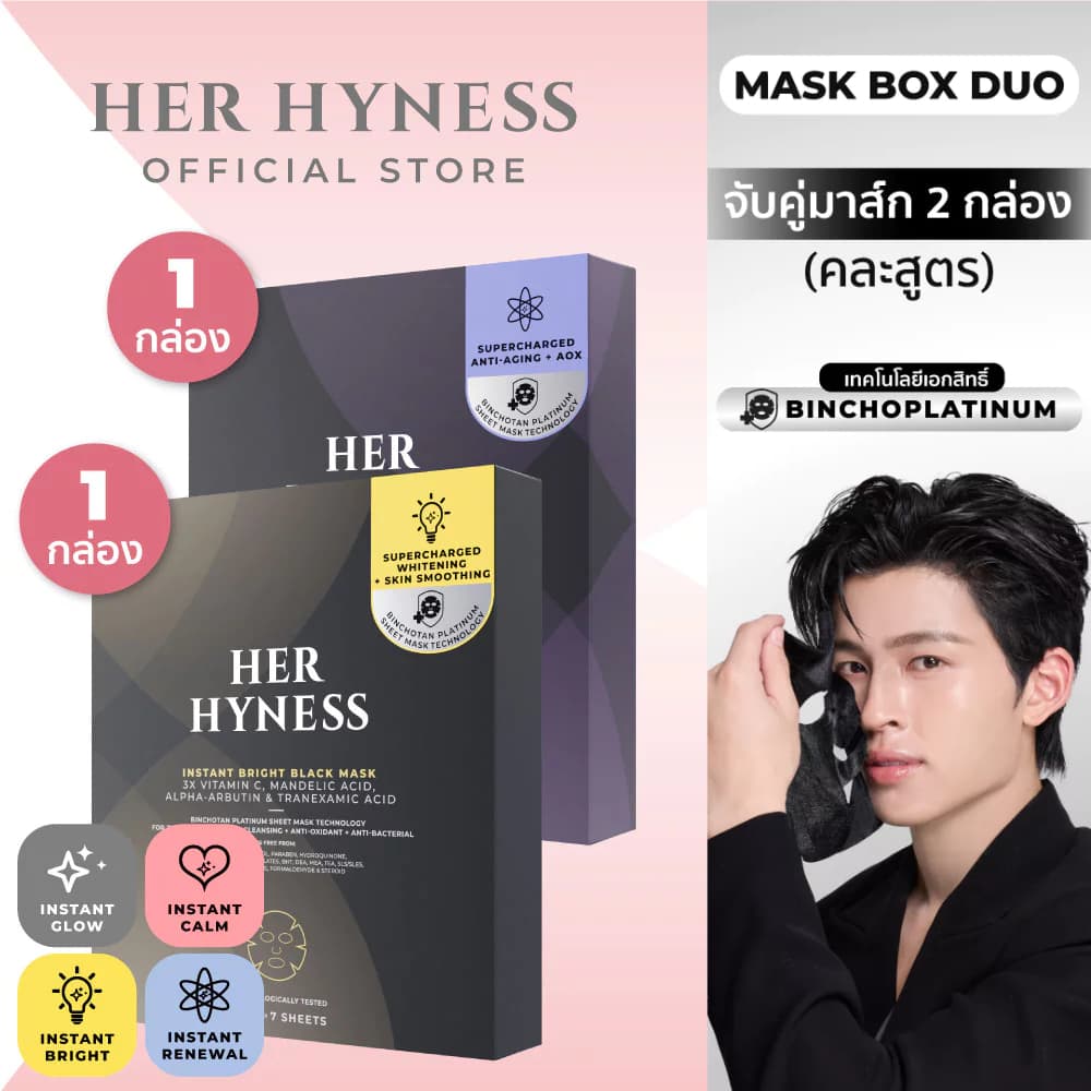 HER HYNESS BLACK MASK BOX DUO คละสูตรได้ มาส์กดำ 2 กล่อง รวมมาส์ก fix ทุกปัญหาผิว
