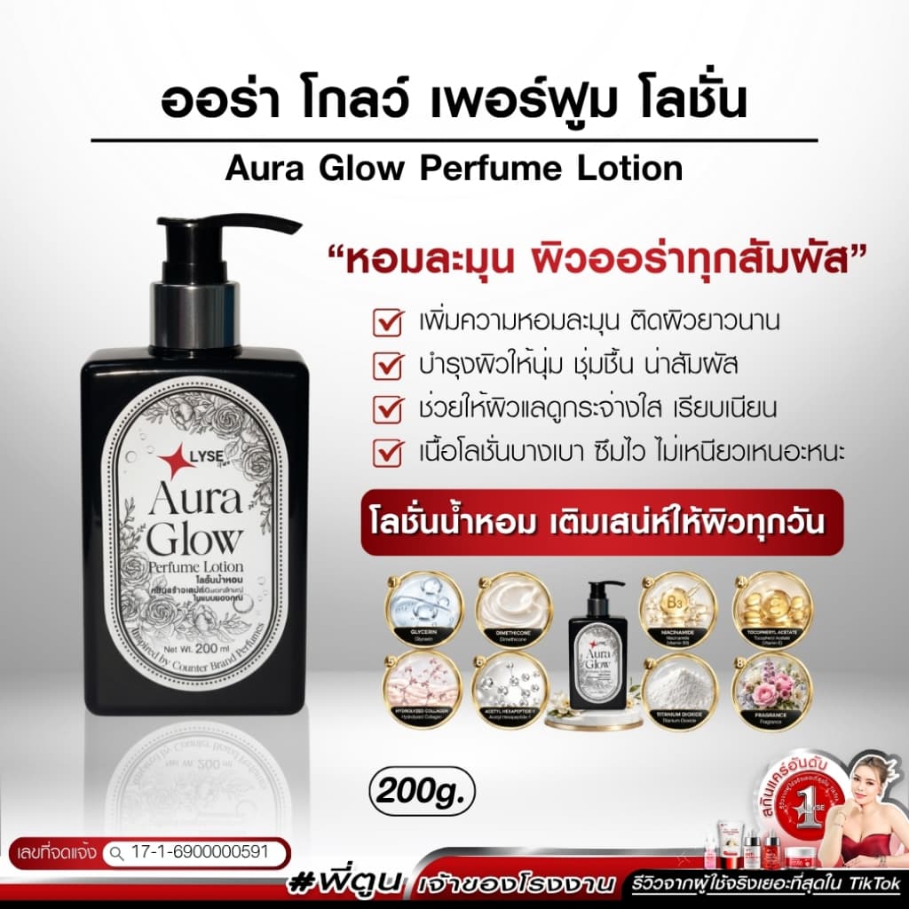 โลชั่นผิวโกลว์ หอมฟุ้งน่าหลงใหล 200 ml ลิเซ่ LYSE
