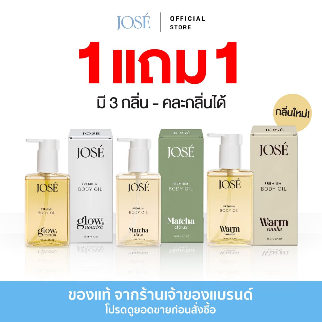 1 แถม 1 JOSE Premium Body Oil โจเซ่ พรีเมียม บอดี้ ออยล์ ขนาด 150 ml. คละกลิ่นได้ (เพิ่มกลิ่นใหม่)
