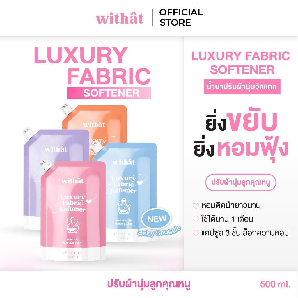 กลิ่นใหม่!! น้ำยาปรับผ้านุ่ม Withât น้ำยาปรับผ้านุ่มสูตรเข้มข้น น้ำยาผ้าหอม ขนาดถุงละ 500 มิลลิลิตร รูปที่ 1