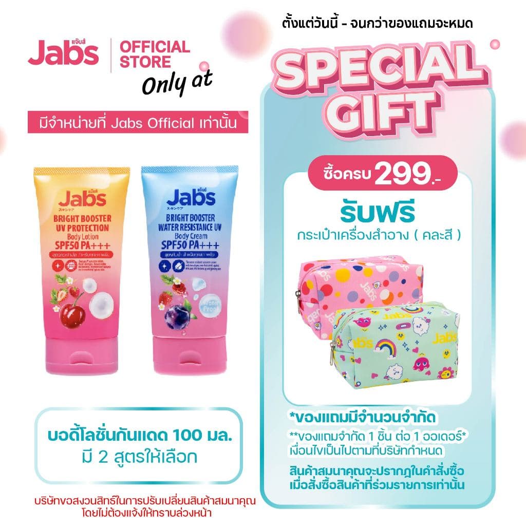 Jabs แจ๊บส์ บอดี้โลชั่น กันแดด SPF50 PA+++ (มีให้เลือก 2 สูตร) 100 มล. x1
