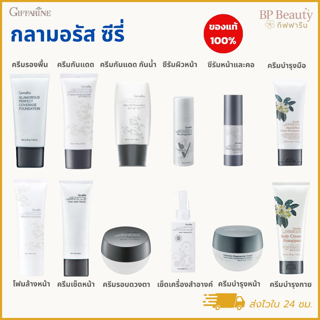 กลามอรัส ซีรี่ กิฟฟารีน ดูแลผิวหน้า ผิวสวย ผิวใส ลดริ้วรอย กันแดด ทำความสะอาด บำรุงผิวกาย ส่งด่วน รูปที่ 1