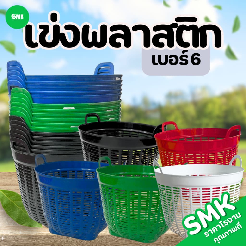 เข่งพลาสติกเบอร์ 6 SMK เข่งปลูกต้นไม้ เข่งพลาสติก