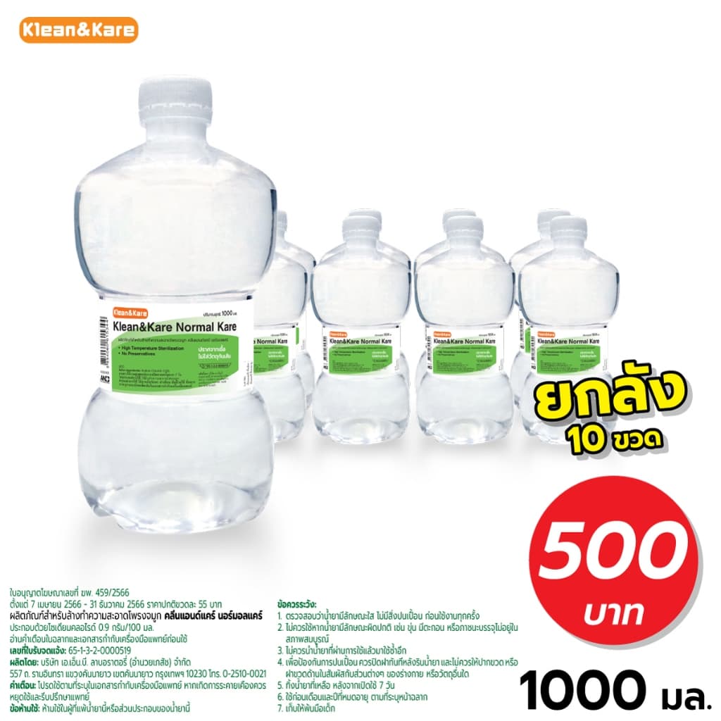 Klean&Kare Normal Kare1000 ml น้ำเกลือคลีนแอนด์แคร์ ขวดดัมเบล(1ลัง/คำสั่งซื้อ)