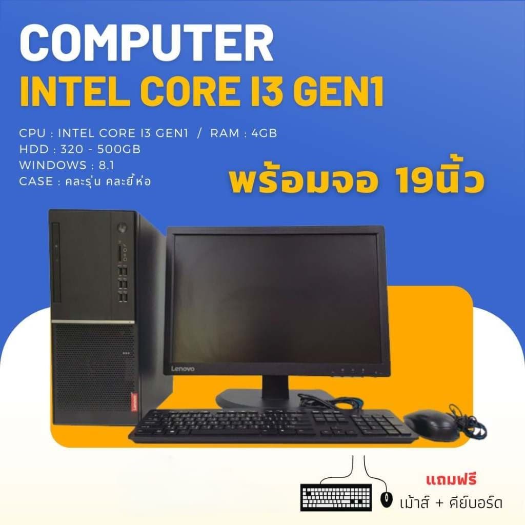 ( ถูกสุดๆ )!!!!! คอมพิวเตอร์ครบชุด ราคาประหยัด coreI3 / ram4 / hdd 320 - 500gb ลงโปรแกรมพื้นฐาน ทำงานเอกสาร… รูปที่ 1