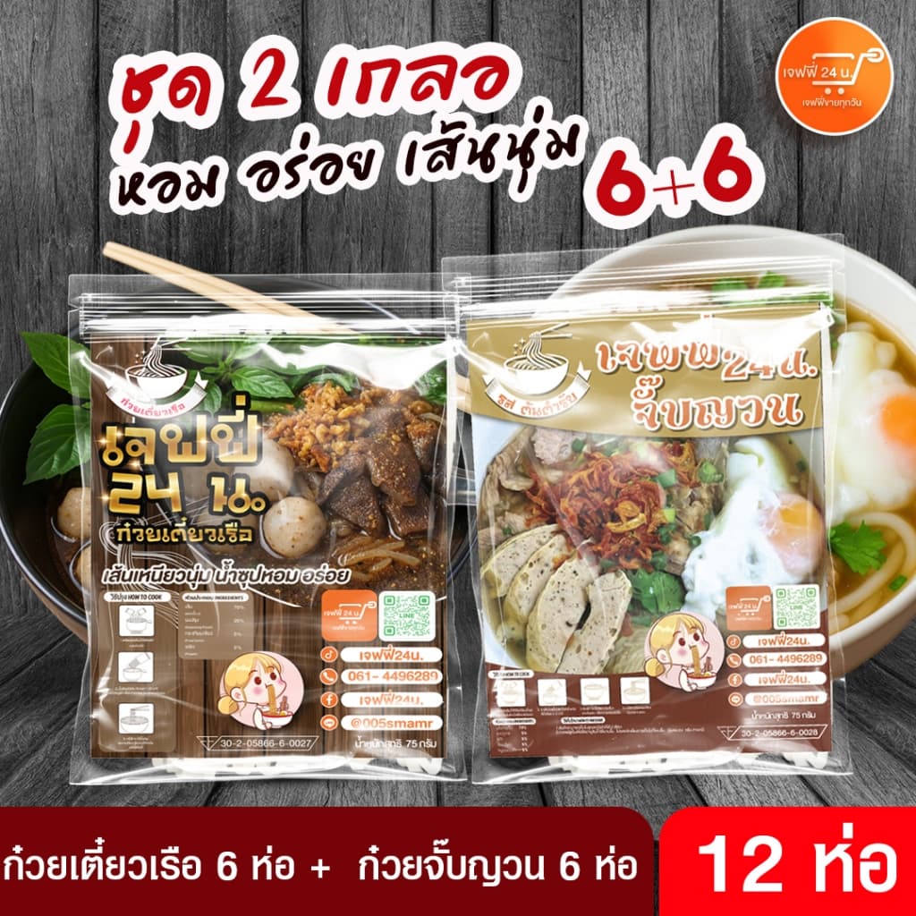 J050 2เกลอ ก๋วยจั๊บญวน 6 ห่อ + ก๋วยเตี๋ยวเรือ 6 ห่อ เจฟฟี่ 24 น. 12 ห่อ นน.75 กรัม/ซอง เส้นเหนียวนุ่ม…