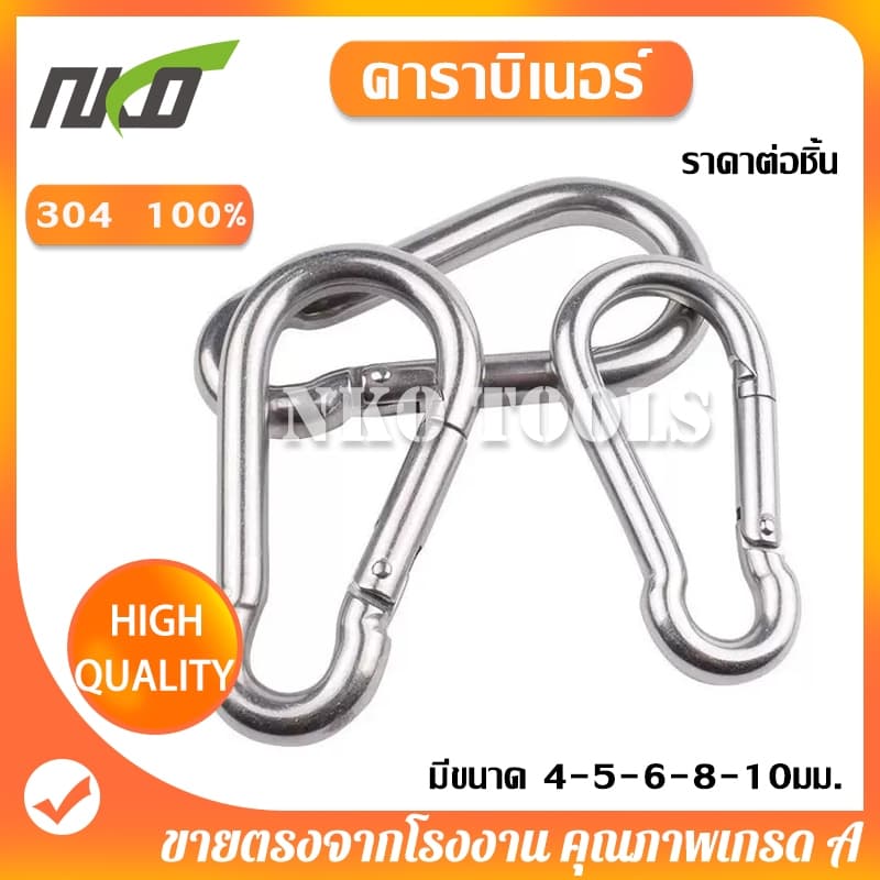 คาราบิเนอร์ 304 สแตนเลสสปริง ของแท้ 100% มีขนาด 4มม. 5มม.6มม.8มม.10มม. ราคาต่อชิ้น