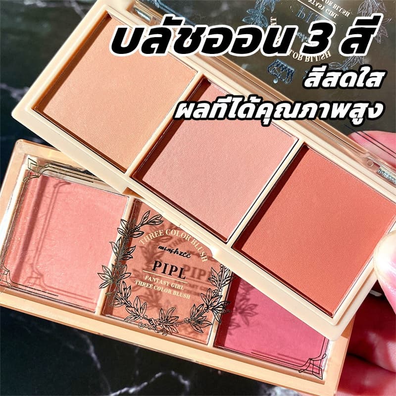 บลัชออน และ อายแชโดว์ ปัดแก้ม เซ็ต 3 สี ในตลับเดียว สวยทุกสี มีชิมเมอร์ ตลับเพิ่มเสน่ห์ให้ดวงตาคู่สวยของคุณ รูปที่ 1