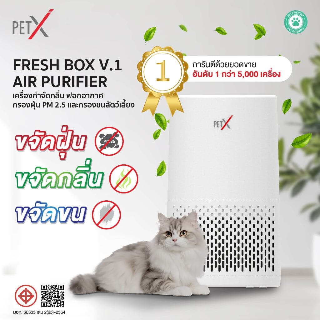 PETX FRESH BOX V.1 เครื่องกำจัดกลิ่นสัตว์เลี้ยง ดับกลิ่นฉี่แมว ฉี่สุนัข กรองขนสัตว์ ฟอกอากาศ PM2.5 รูปที่ 1