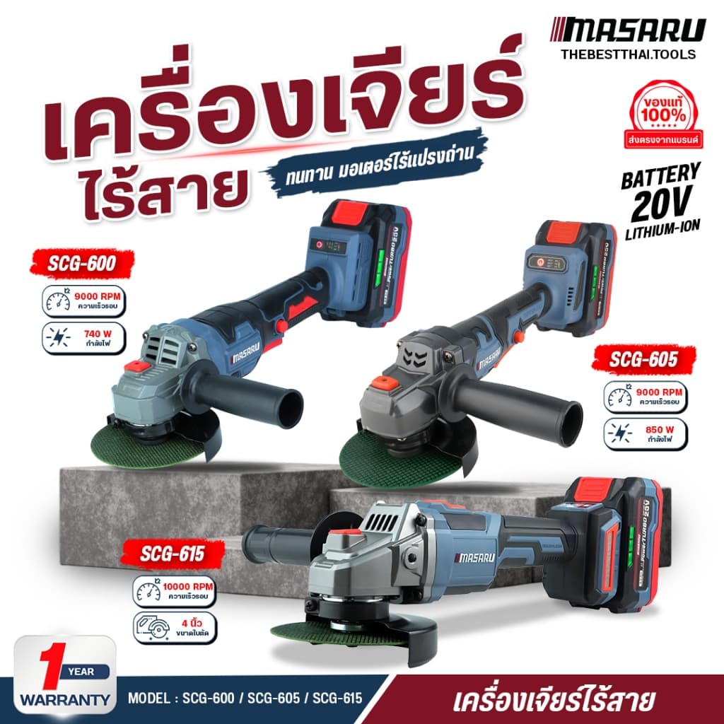 เครื่องเจียร์ไร้สาย 4 นิ้ว MASARU รุ่น SCG-600/605/615 เครื่องเจียร หินเจียร เจียร ลูกหมู บลัสเลท
