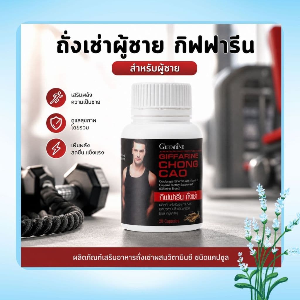 ถังเช่าผู้ชาย กิฟฟารีน อาหารเสริมสมรรภาพทางเพศชาย อาหารเสริมบำรุงผู้ชาย อาหารเสริมชาย Giffarine รูปที่ 1