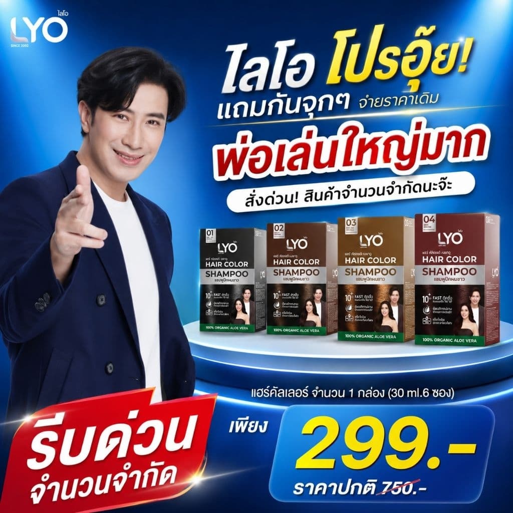 Lyo Hair Color ไลโอ แฮร์คัลเลอร์ แชมพูปิดผมขาว (6ซอง / กล่อง)