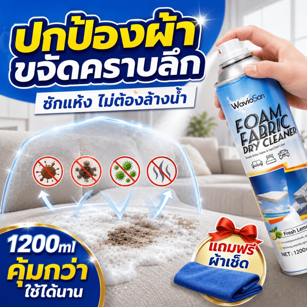 💦ฉีดแล้วเช็ด ไม่ต้องใช้น้ำ💦น้ำยาทำความสะอาดโซฟา ซักโซฟาผ้า ซักแห้งโซฟา 1200ml ขจัดคราบล้ำลึก sofa cleaner รูปที่ 1