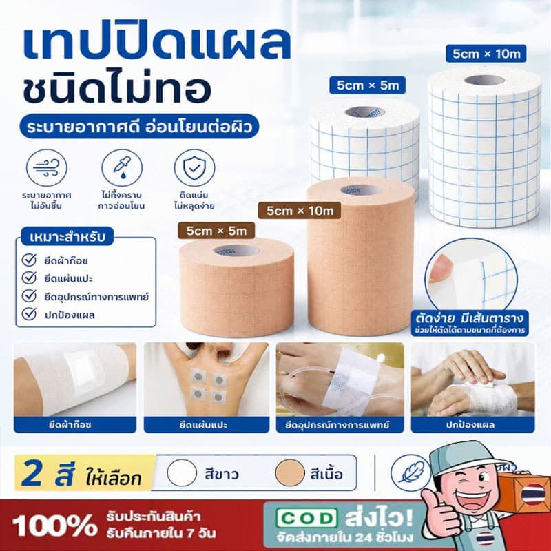 แผ่นปิดแผลอเนกประสงค์ เทปปิดแผล 5/10m เทปม้วนผ้าไม่ทอ สีขาวและสีผิว พลาสเตอร์ปิดดแผล 5/10/15cm【COD】 รูปที่ 1