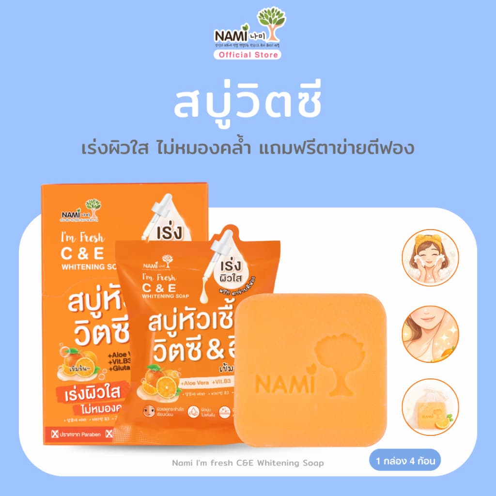 สบู่ส้ม สบู่หัวเชื้อวิตซี แถมตาข่ายตีฟอง ผิวขาวใส ผิวหน้า ผิวกาย Nami I'm fresh C&E Whitening Soap รูปที่ 1