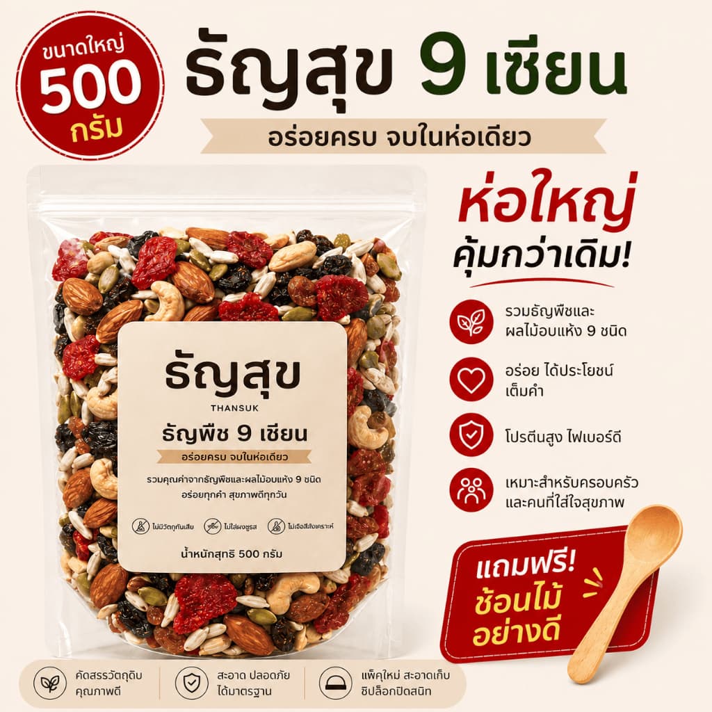 ธัญพืช 9 เซียน (500g) รวมมิตรพรีเมียม ถั่วและผลไม้อบแห้ง อาหารคลีนเพื่อสุขภาพ คีโตทานได้