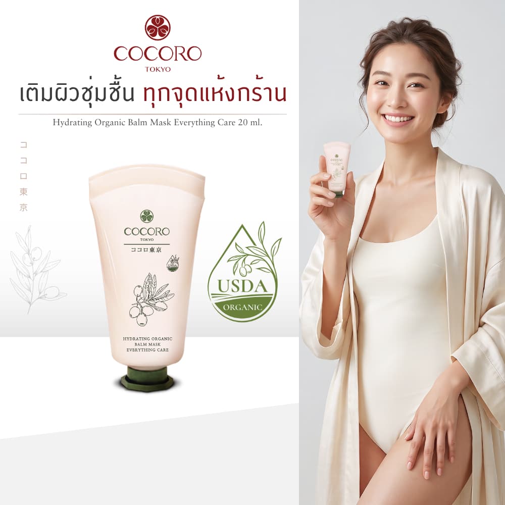 COCORO TOKYO - บาล์ม อเนกประสงค์ ดูแล ผิวแห้ง ดูแลผิวบอบบาง - Hydrating Organic Balm Mask รูปที่ 1