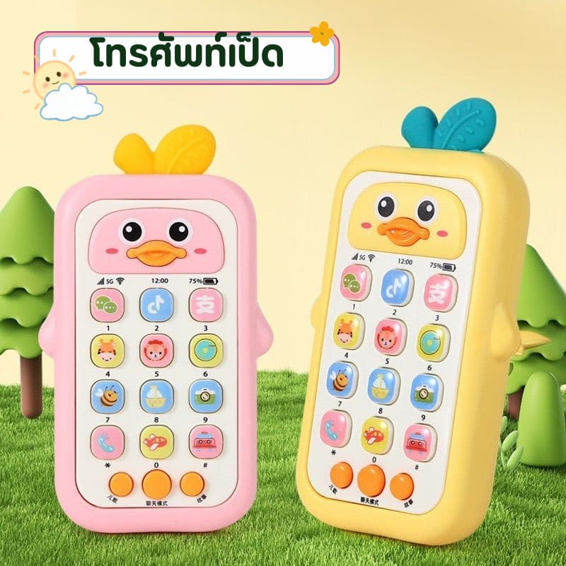 โทรศัพท์ทรงผลไม้ โทรศัพท์เด็กเล่น ของเล่นเด็ก โทรศัพมือถือเด็กเล่นมีเสียง เสริมพัฒนาการเด็ก