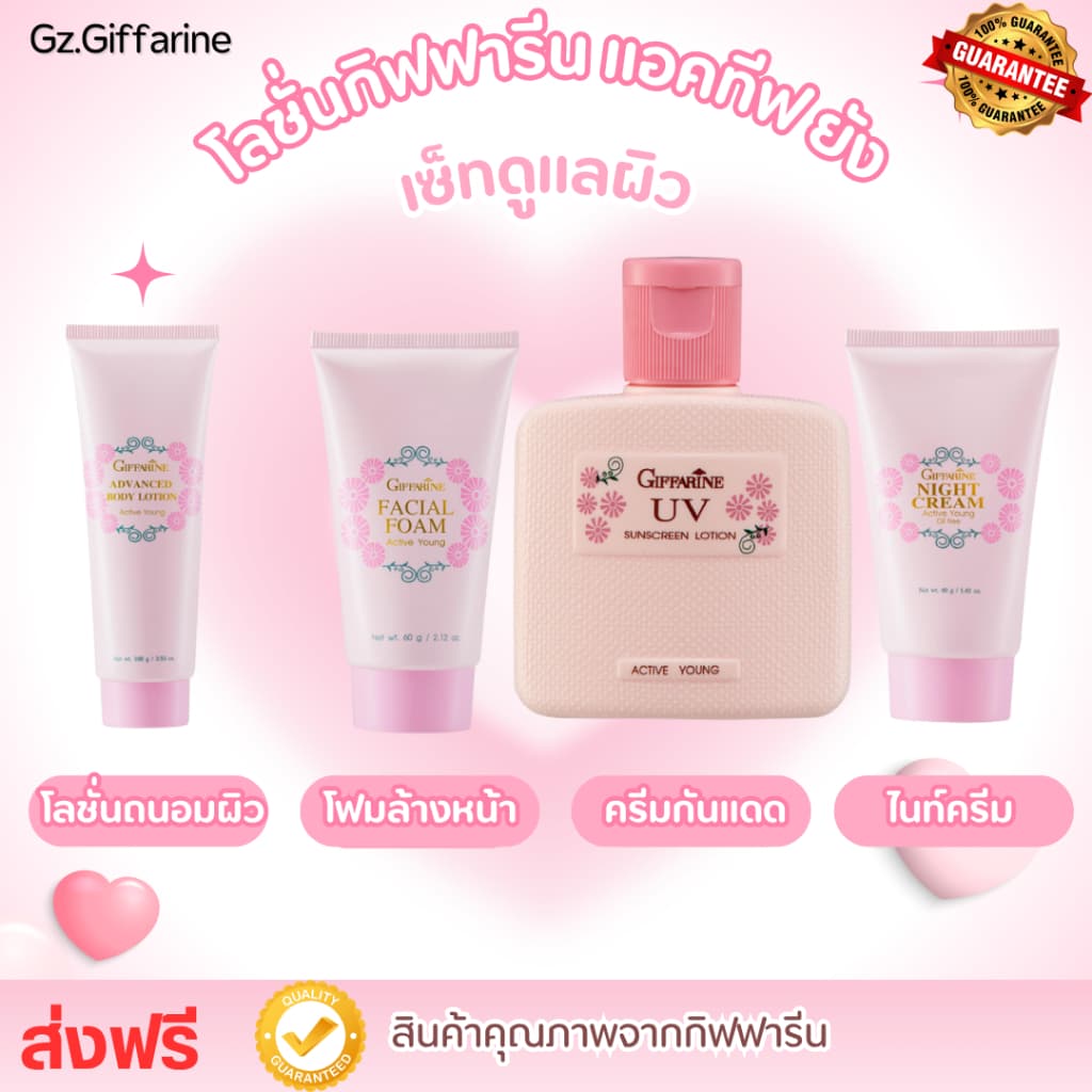 ชุดดูแลผิวเพื่อผิวอ่อนเยาว์ แอคทีฟ ยัง | ผิวเด็ก ผิวใส ชุ่มชื้น x2 (กิฟฟารีน) รูปที่ 1