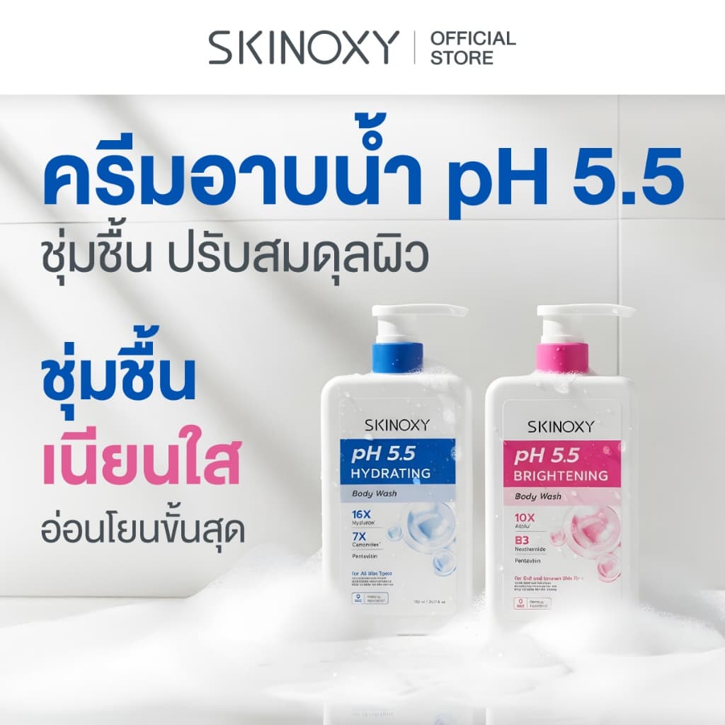 SKINOXY pH 5.5 Body Wash Shower Cream สกินอ๊อกซี่ พีเอช 5.5 ครีมอาบน้ำปรับสมดุลผิว สูตรชุ่มชื้น / เนียนใส