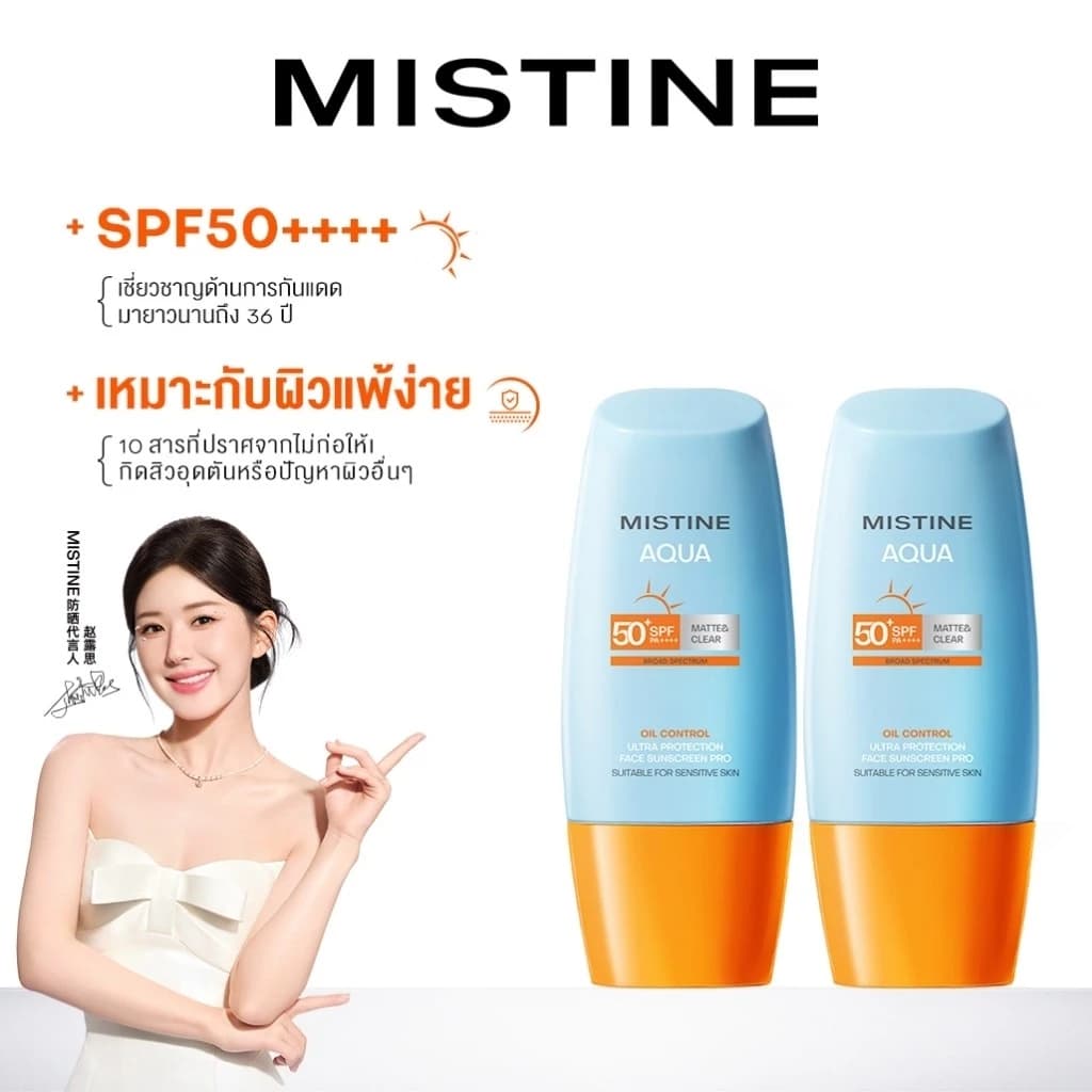 ครีมกันแดดหน้า MISTINE AQUA BASE ULTRA PROTECTION MATTE&LIGHT DAILY FACE SUNSCREEN PRO SPF50+ PA++++