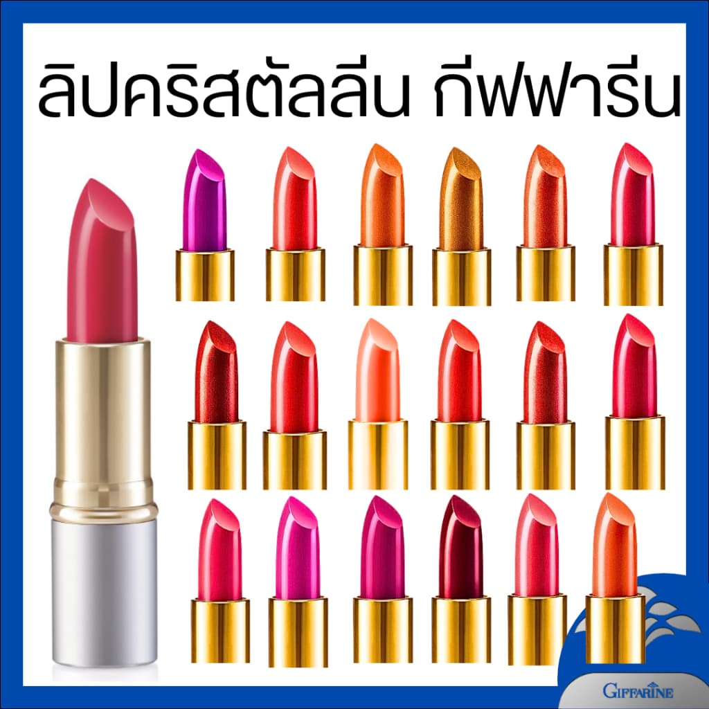 ลิป ลิปสติก กีฟฟารีน ลิปเนื้อปาร์ม คริสตัลลีน ลิปกิฟฟารีน คัลเลอร์ลิป บำรุงชุ่มชื้น ฉ่ำวาว ลิปครีม GIFFARINE รูปที่ 1