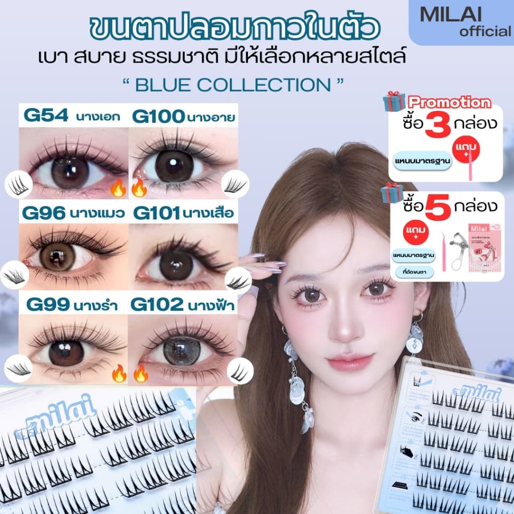 MILAIขนตาปลอมกาวในตัว แพ็คเกจใหม่ ทรงสวยจึ้ง มีครบทุกลุค เหมาะกับทุกสไตล์