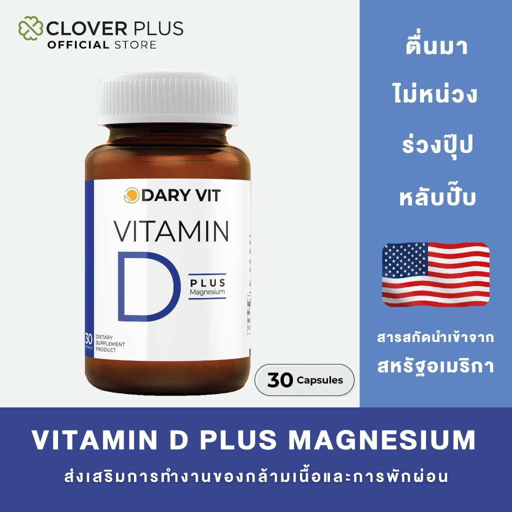 Dary Vit Vitamin D Plus Magnisium ดารี่ วิต อาหารเสริม วิตามินดี 3 แมกนีเซียม อะมิโน (30 แคปซูล) ( อาหารเสริม… รูปที่ 1