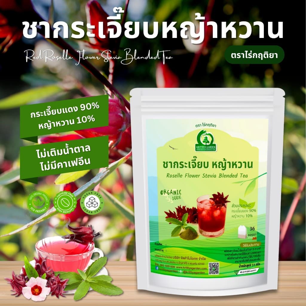 ชากระเจี๊ยบแดงผสมหญ้าหวาน ตราไร่กฤติยา (Red Roselle Flower Stevia Blended Tea) รูปที่ 1