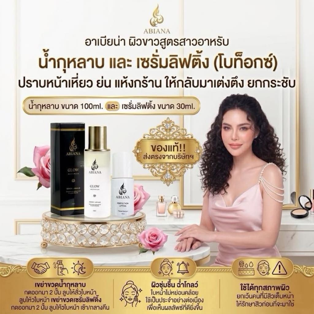 ส่งฟรี อาเบียน่า ชุดดูแลผิวหน้า สำหรับหน้าแห้งและริ้วรอย(น้ำกุหลาบ,เซรั่มโบท๊อก) รูปที่ 1