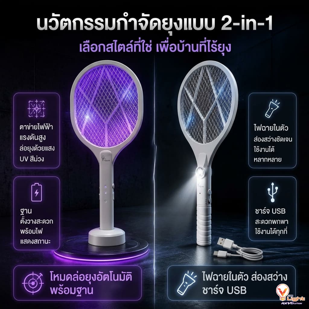 ไม้ตียุงไฟฟ้า V FIVE LIGHT ไม้ช็อตยุง 2in1 ไฟล่อยุงแสงสีม่วง มี2รุ่น ไฟฉายในตัว พร้อมสายUSB