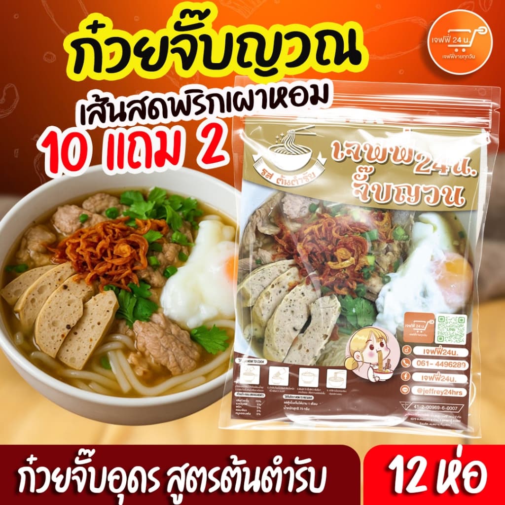 J002 ก๋วยจั๊บอุดร 10แถม 2 ห่อ เส้นสดพริกเผาหอม พริกผัดใหม่ หอมเจียว ใหม่ ยออบแห้ง กึ่งสำเร็จรูป ญวนอุดร