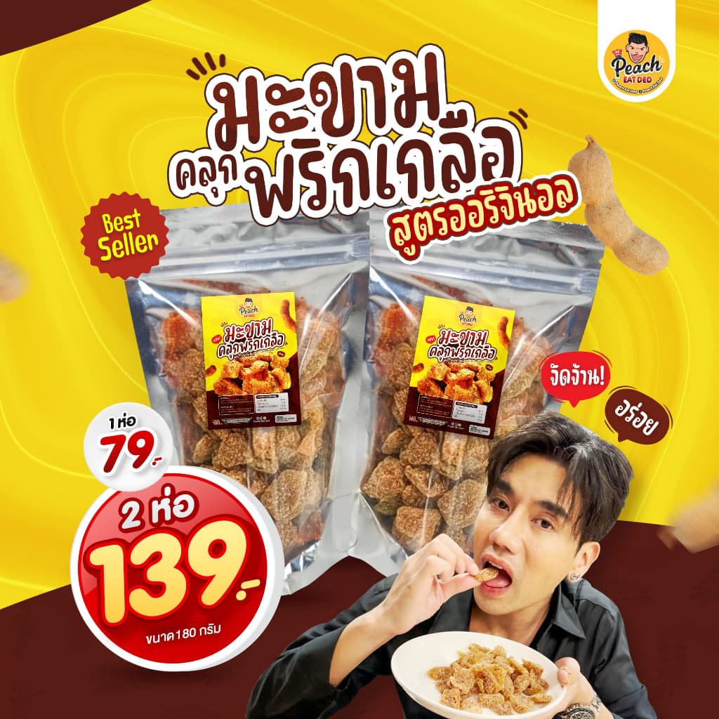 Peach eat ded มะขามคลุกพริกเกลือ มะขามอบแห้ง แกะเมล็ดให้พร้อมทาน จัดจ้านแต่ลงตัว ทานเพลิน ๆ