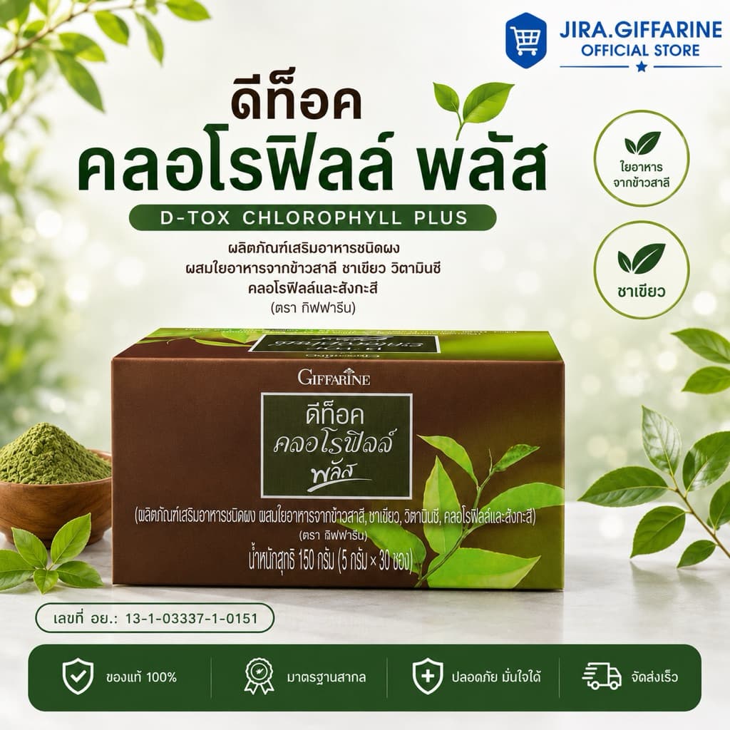 ดีท็อค คลอโรฟิลล์ พลัส กิฟฟารีน D-TOC CHLOROPHYLL PLUS GIFFARINE รูปที่ 1
