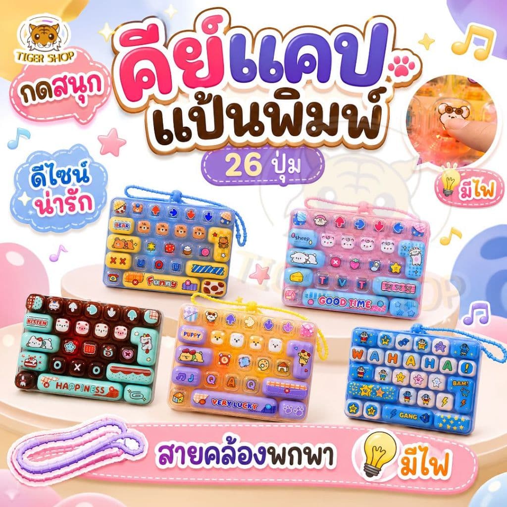 ของเล่นพวงกุญแจ Keycap คีย์แคป มินิการ์ตูนน่ารัก Cute Mini Keycap คีย์บอร์ดปุ่มกด ของเล่นปุ่มกด…