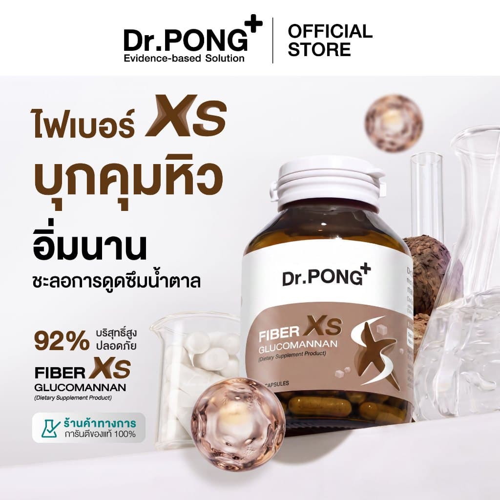 Dr.PONG FIBER XS GLUCOMANNAN ไฟเบอร์ XS บุกคุมหิว อิ่มนาน ชะลอการดูดซึมน้ำตาล และลดคอเลสเตอรอล รูปที่ 1