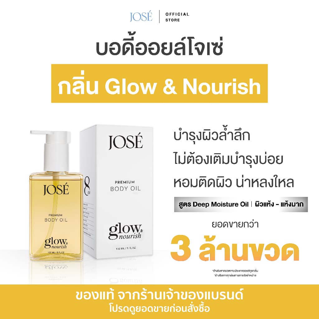 - JOSE PREMIUM BODY OIL โจเซ่ พรีเมียม บอดี้ ออยล์ ขนาด 150 ml. 1 ขวด (เพิ่มกลิ่นใหม่)