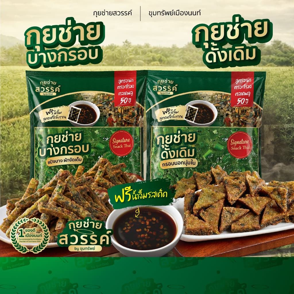 กุยช่ายสวรรค์ กุยช่ายสูตรผสม ดั้งเดิม&บางกรอบ 2 ชุด และ 3 ชุด