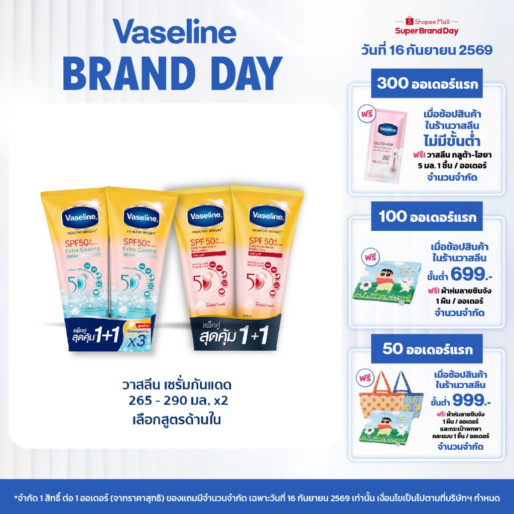 วาสลีน เฮลธี ไบรท์ เซรั่มกันแดด ซันแอนด์โพลูชั่น โพรเทคชั่น SPF50+ PA+++ ปกป้องมลภาวะ 265-290 มล.Vaseline…