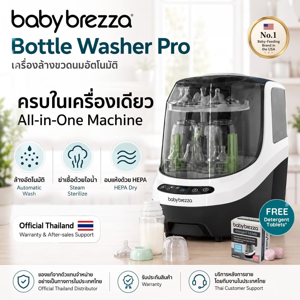 Baby Brezza Bottle Washer Pro®เครื่องล้างขวด All-in-1 ล้าง ฆ่าเชื้อ อบแห้ง อัตโนมัติพร้อมส่ง