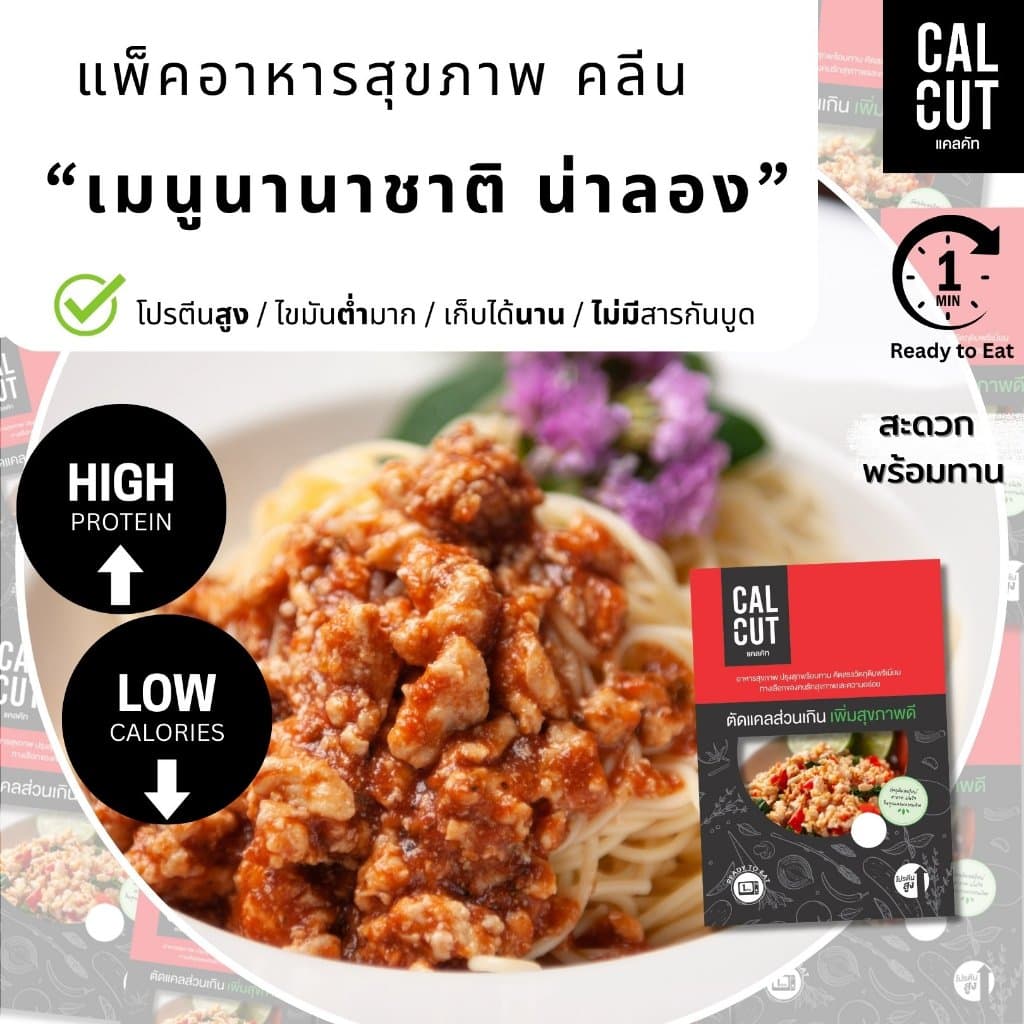 Calcut อาหารคลีน นานาชาติ อร่อย พรีเมี่ยม อาหารสุขภาพ คลีน เปลี่ยน นน. อาหาร อกไก่ เชฟเต้ย โปรตีน ลีน… รูปที่ 1