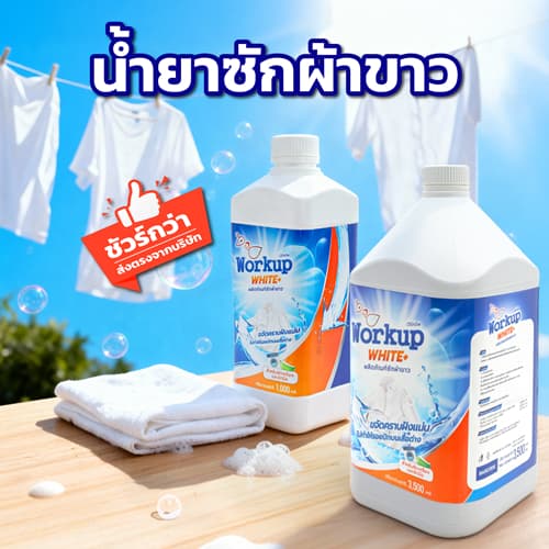น้ำยาซักผ้าขาว ขจัดคราบเหลือง ผ้าหมอง คืนความขาวเหมือนใหม่ (สูตรโรงเเรม-รีสอร์ท)