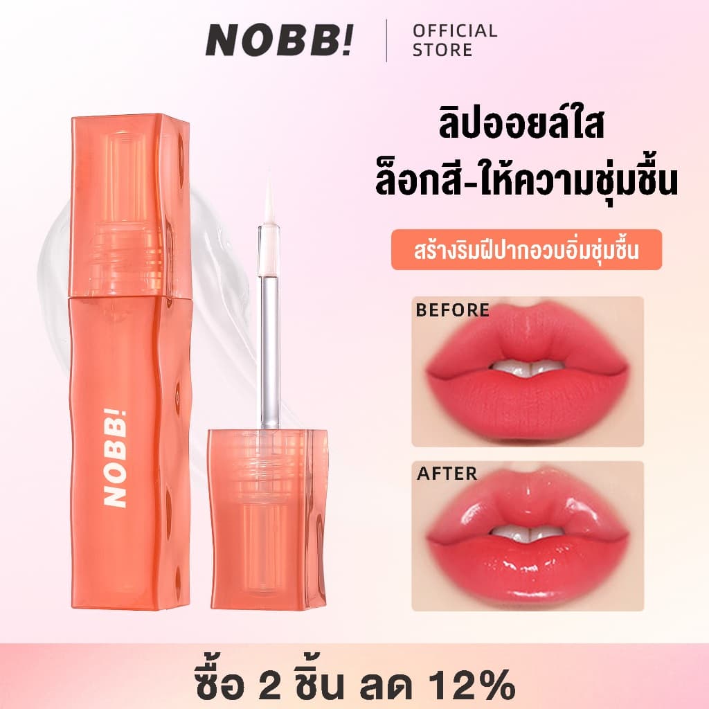 สินค้าแท้ NOBB น็อบบ์ ลอง-ลาสติ้ง ลิป เซ็ตติ้ง ลิปใส เจล ล็อกสีติดทน ลิปเคลือบเงา ลิปเคลือบปาก… รูปที่ 1