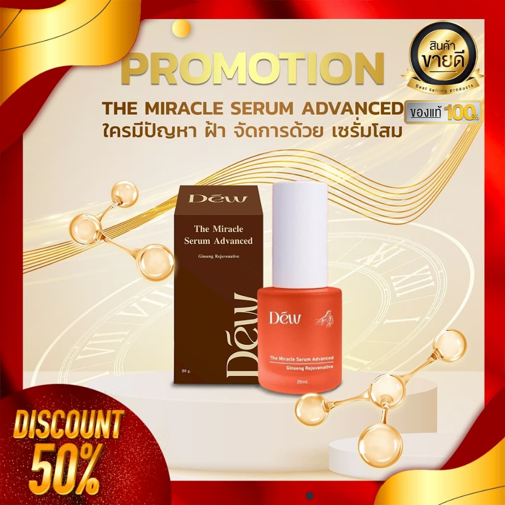 เซรั่มดิวของแท้ Dew Serum advanced ดูแลผิวหน้า เซรั่มหน้า เซรั่มโสม เพิ่มคอลลาเจน เติมความชุ่มชื่น รูปที่ 1