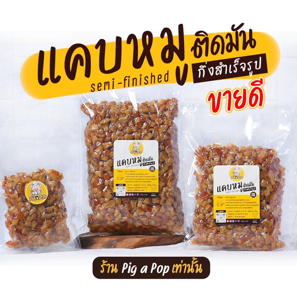 [9.9 เตรียมส่ง2-3วัน] แคบหมูกึ่งสำเร็จรูป (ติดมัน) Pig a Pop แคบหมูแบบทอดเอง แคบหมูป๊อป แคบหมู แคปหมู