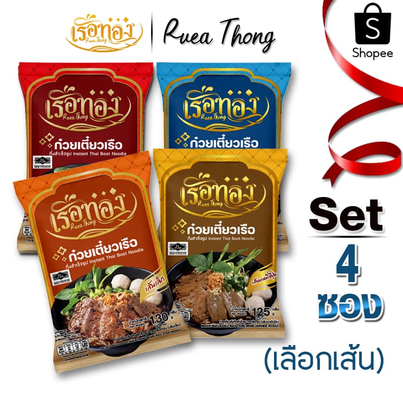 เรือทอง ก๋วยเตี๋ยวเรือ มีฮาลาล เก็บได้นาน1ปี เส้นเหนียวนุ่ม ซุปเข้มข้นหอมเครื่องเทศ มีกะทิผง