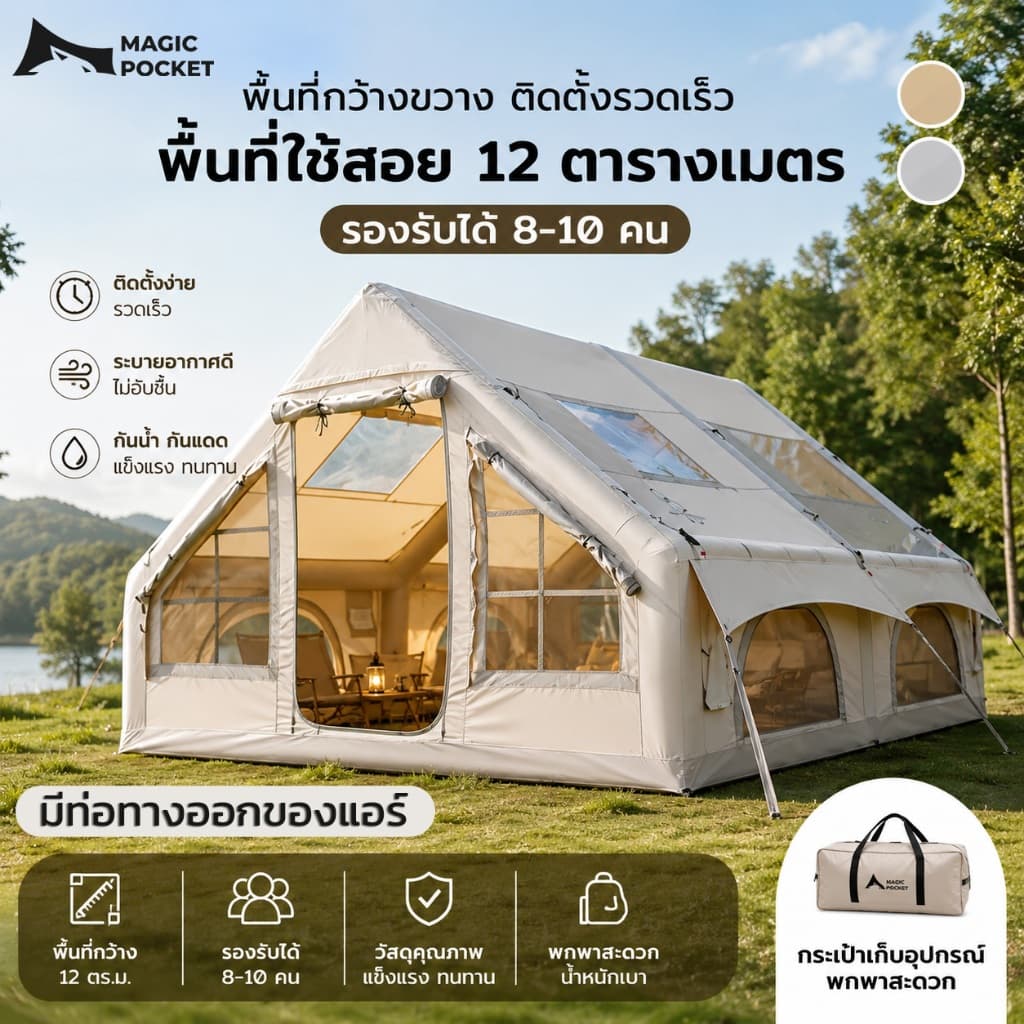 Magic pocket เต็นท์เป่าลม เต็นท์แคมปิ้ง 5-10 คน 6.3 ตรม กันน้ำระบายอากาศได้ Oxford 300D แบบพกพา ติดตั้งง่าย