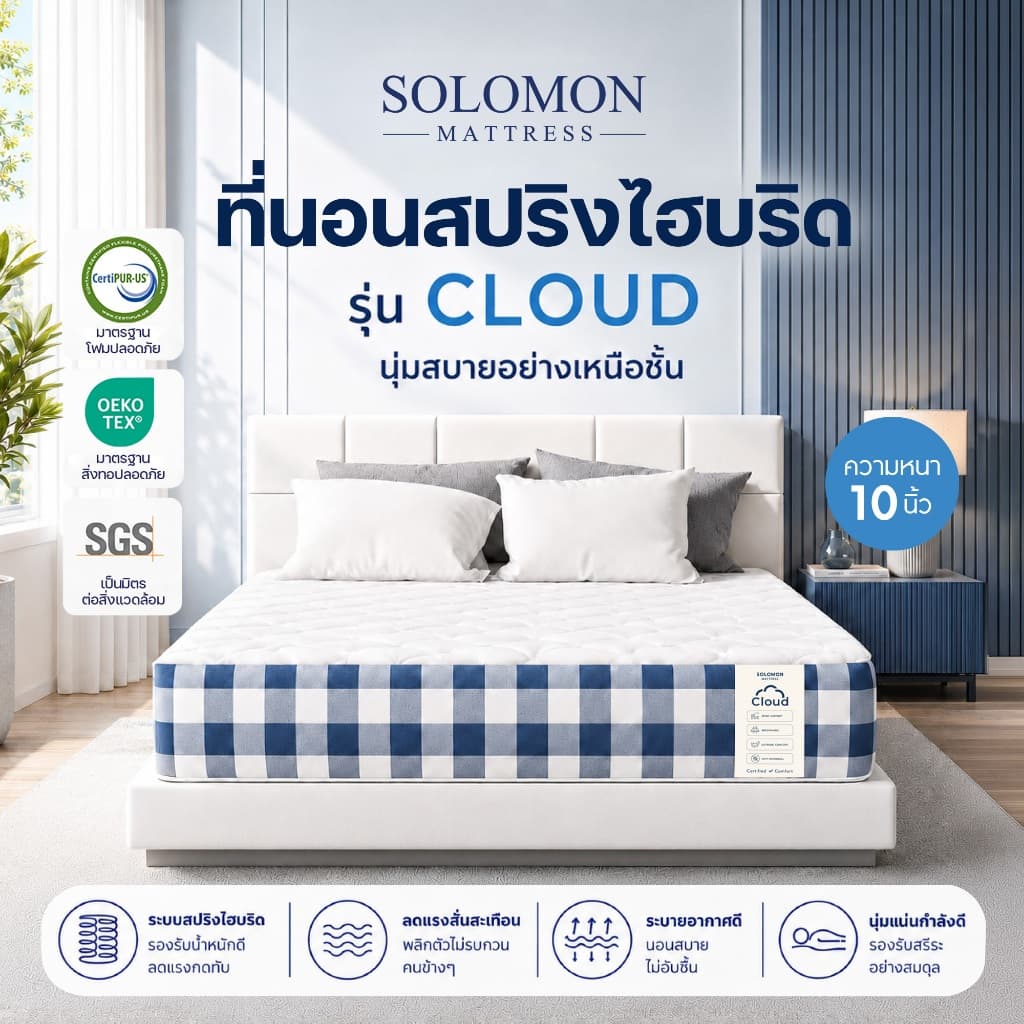 Solomon ที่นอนสปริงไฮบริด รุ่น Cloud หนา 10 นิ้ว